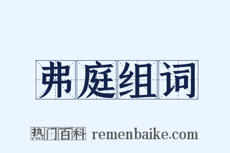 弗庭组词是什么意思的图片